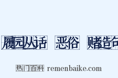 履园丛话·恶俗·赌造句是什么意思的图片